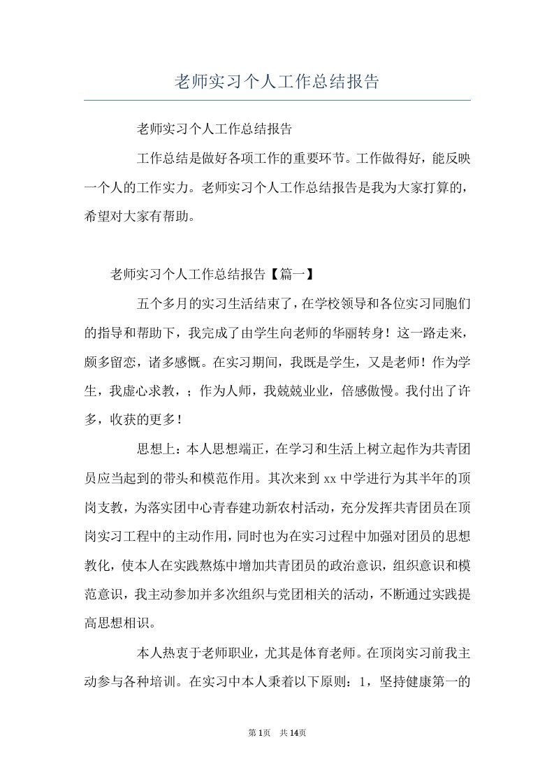 老师实习个人工作总结报告