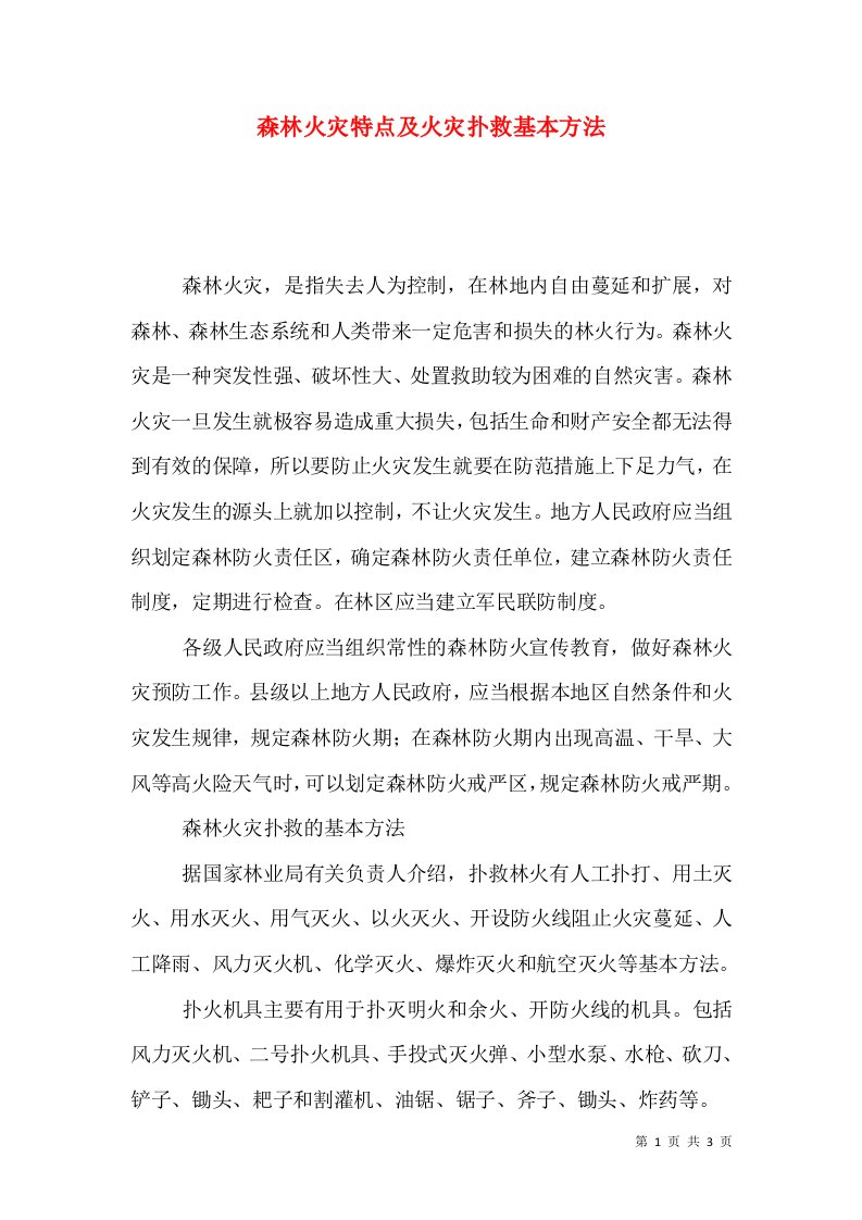 森林火灾特点及火灾扑救基本方法