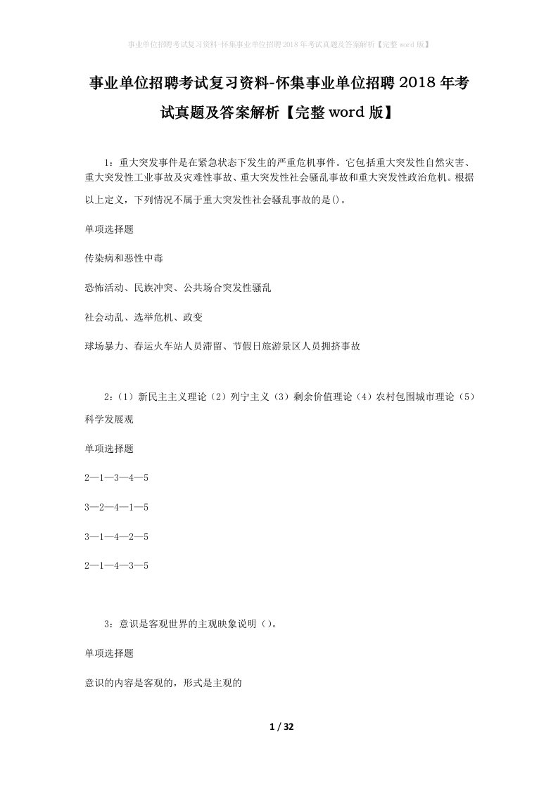 事业单位招聘考试复习资料-怀集事业单位招聘2018年考试真题及答案解析完整word版_1