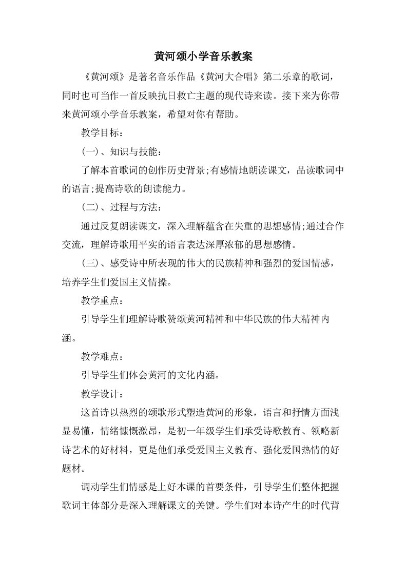 黄河颂小学音乐教案