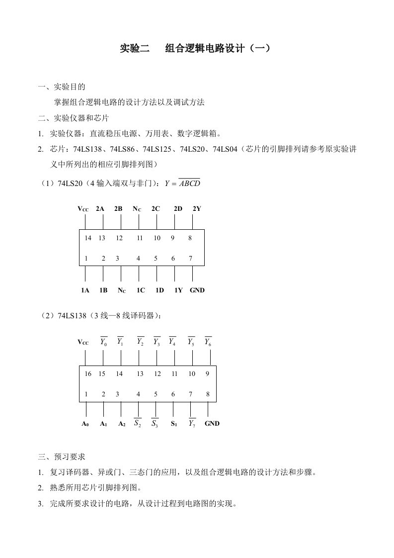 实验1组合逻辑电路设计