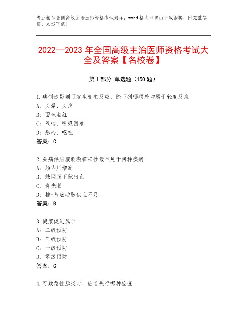 2023—2024年全国高级主治医师资格考试通关秘籍题库及答案【有一套】