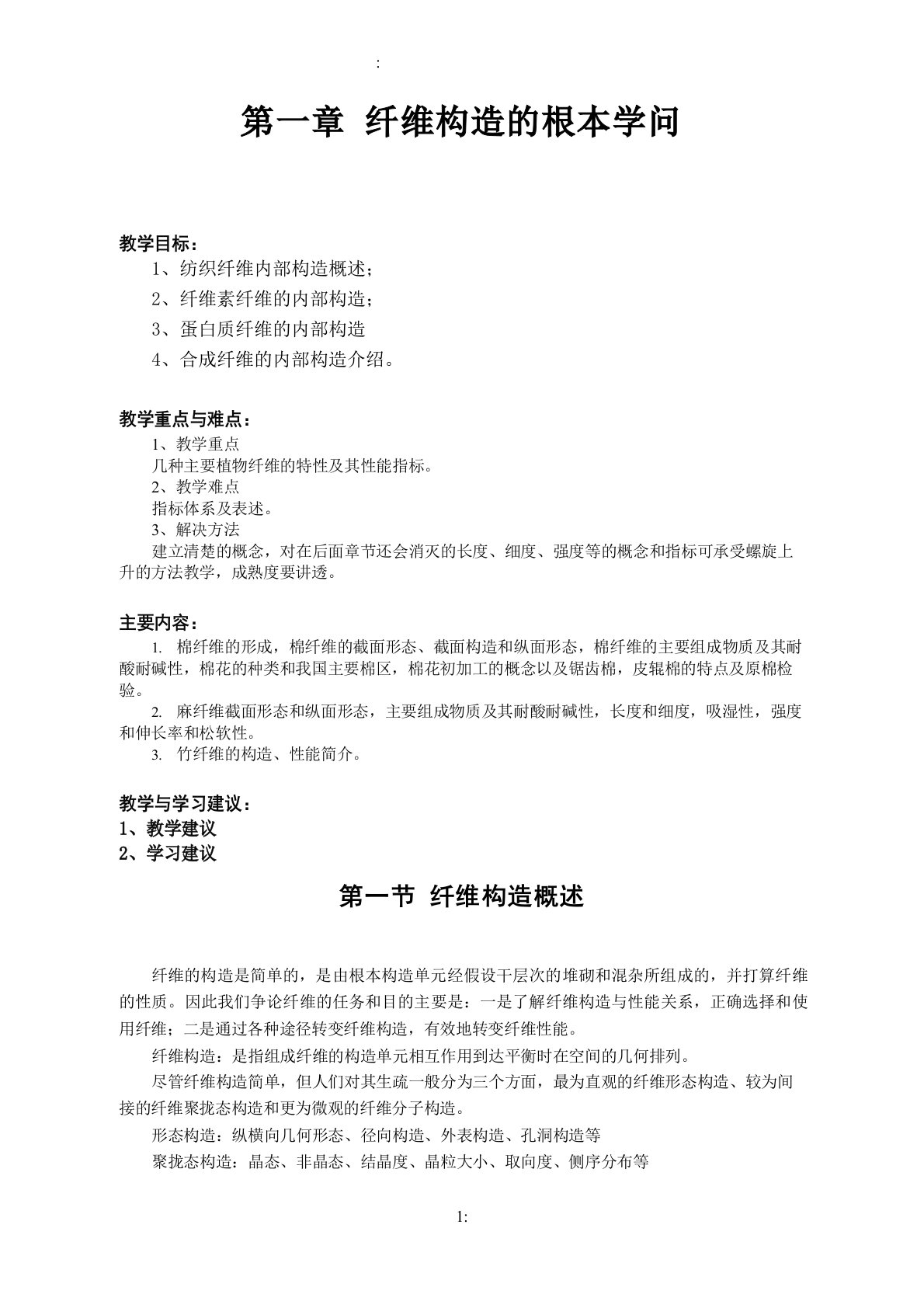 纺织材料学教案1纤维结构的基本知识