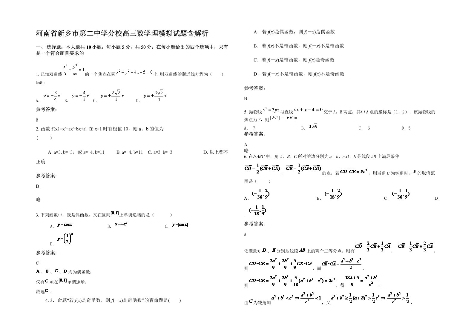 河南省新乡市第二中学分校高三数学理模拟试题含解析