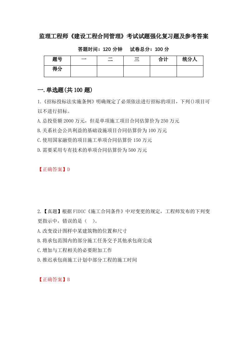 监理工程师建设工程合同管理考试试题强化复习题及参考答案34