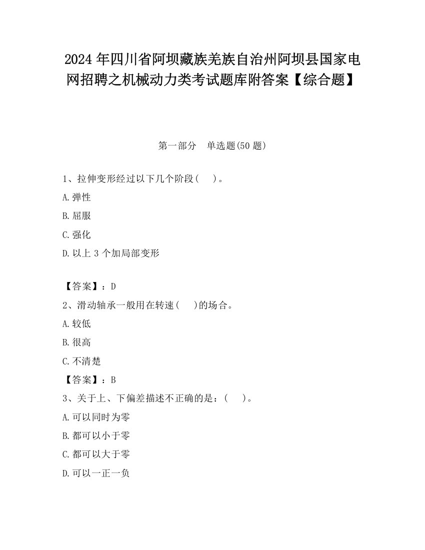 2024年四川省阿坝藏族羌族自治州阿坝县国家电网招聘之机械动力类考试题库附答案【综合题】