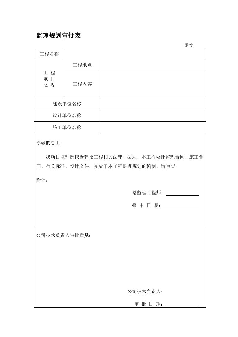 监理规划、细则审批表