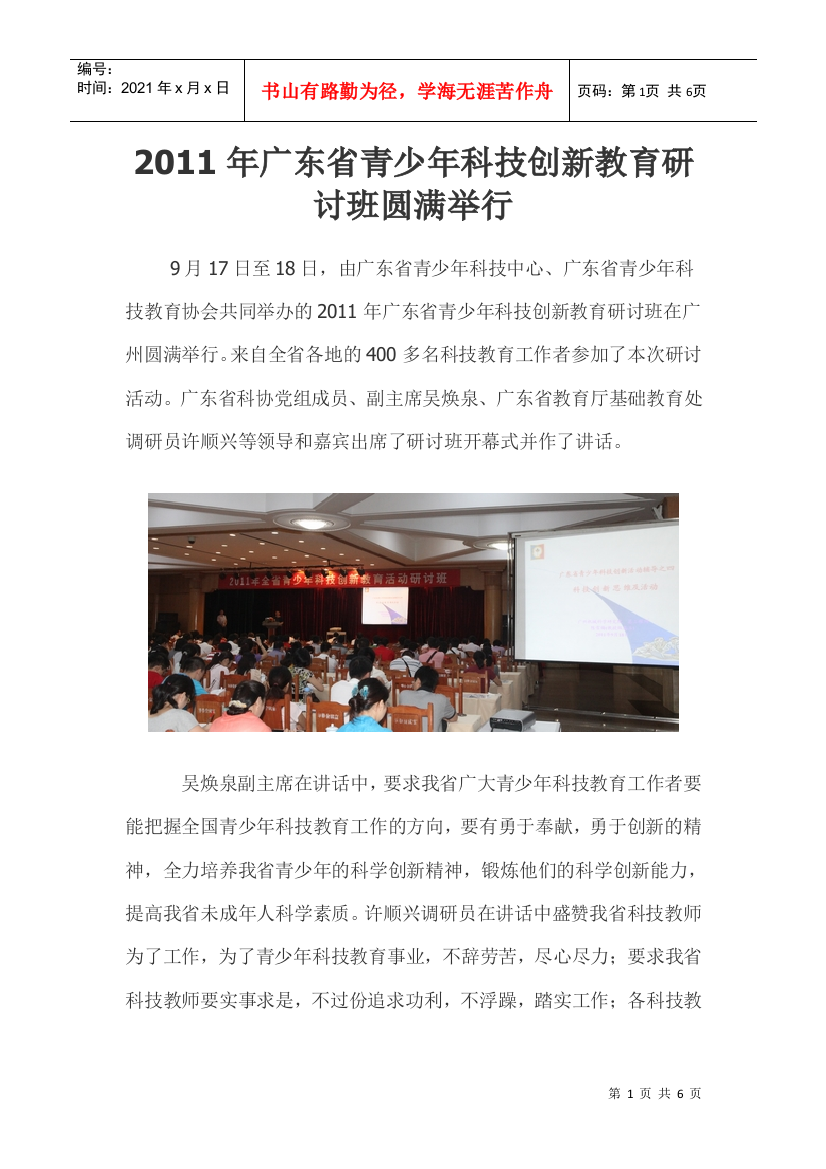 XXXX年广东省青少年科技创新教育研讨班圆满举行