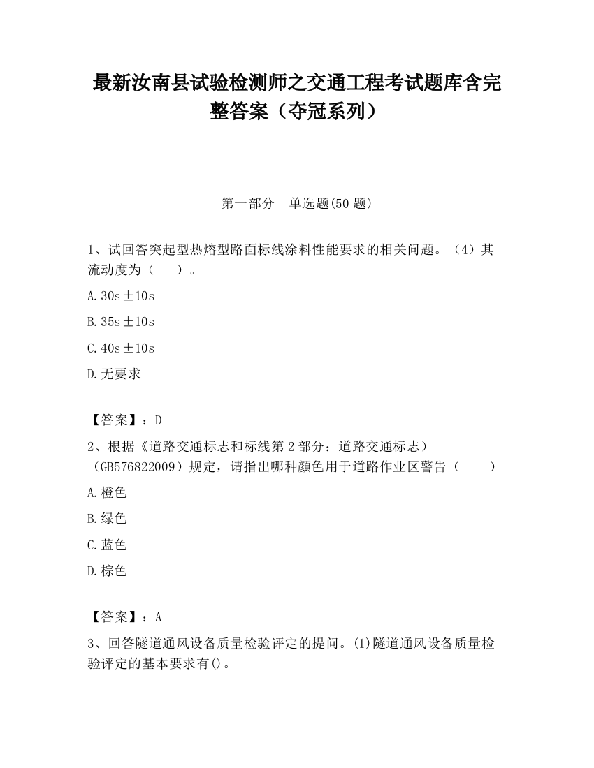 最新汝南县试验检测师之交通工程考试题库含完整答案（夺冠系列）