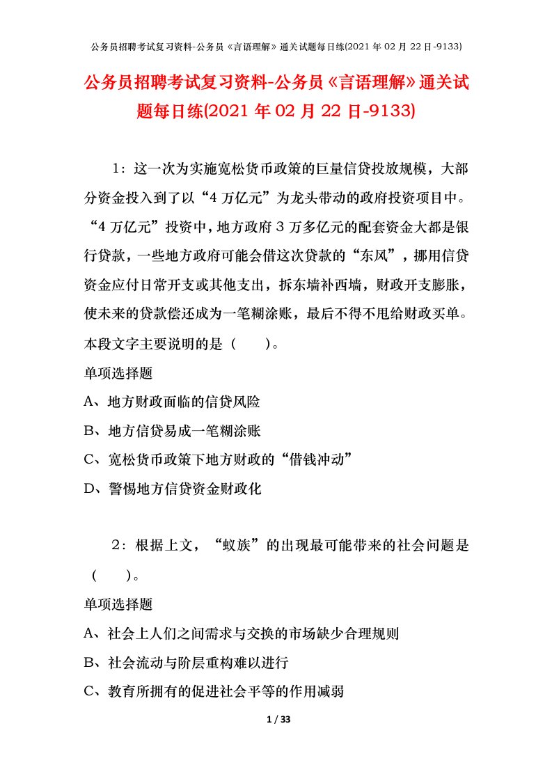 公务员招聘考试复习资料-公务员言语理解通关试题每日练2021年02月22日-9133