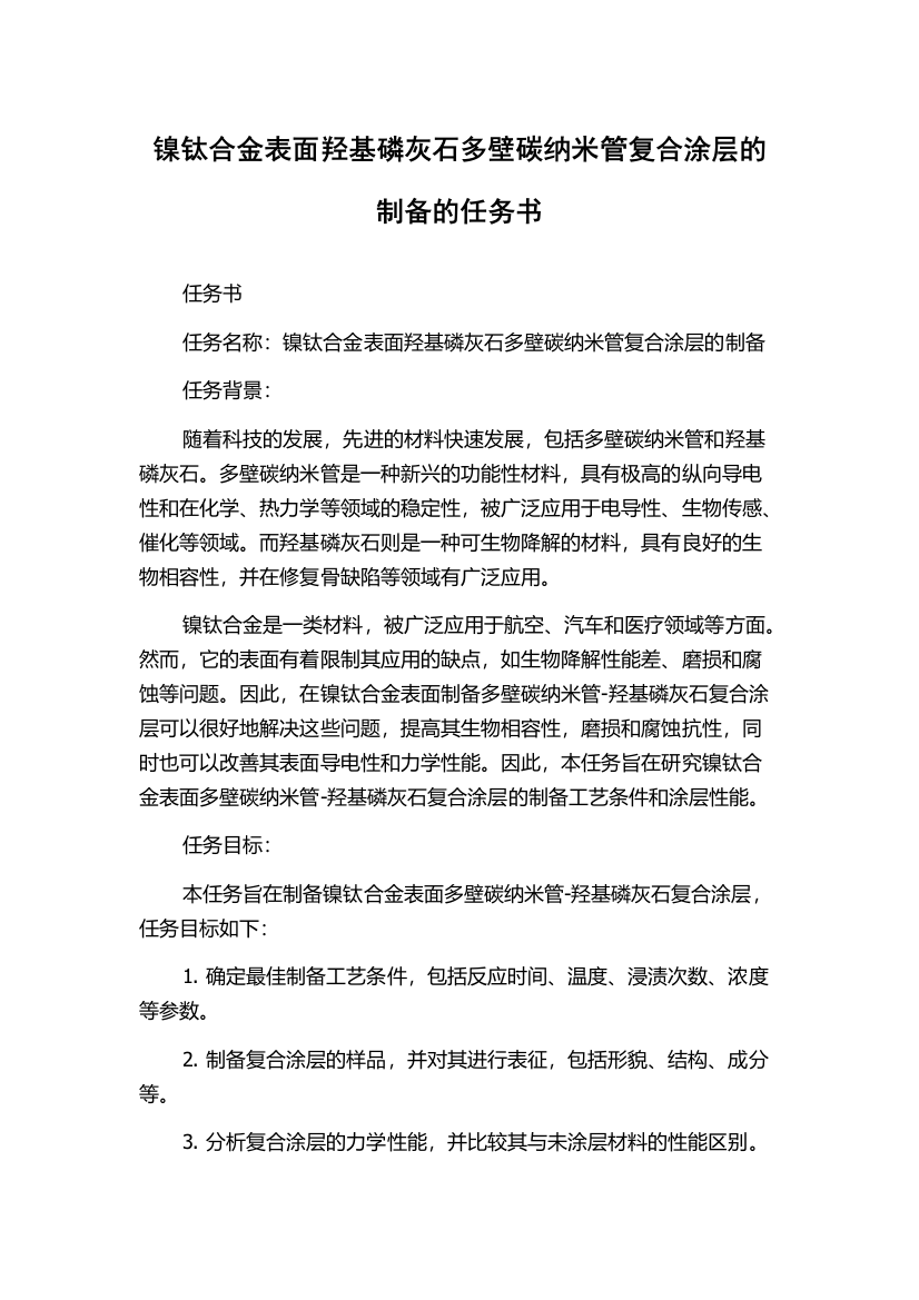 镍钛合金表面羟基磷灰石多壁碳纳米管复合涂层的制备的任务书