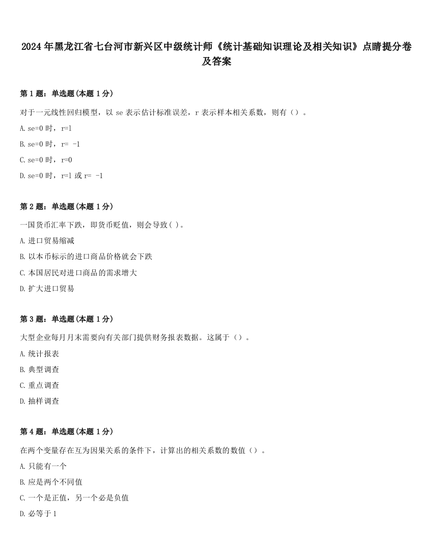 2024年黑龙江省七台河市新兴区中级统计师《统计基础知识理论及相关知识》点睛提分卷及答案