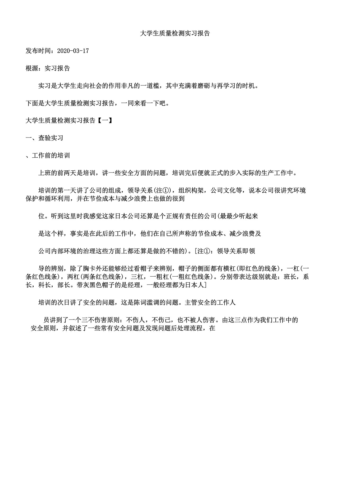 大学生质量检测实习报告计划