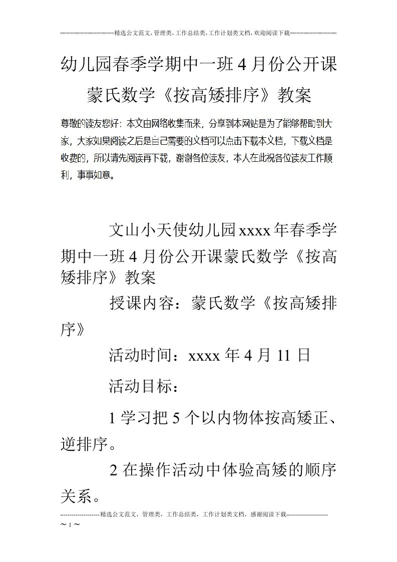 幼儿园春季学期中一班4月份公开课蒙氏数学《按高矮排序》教案