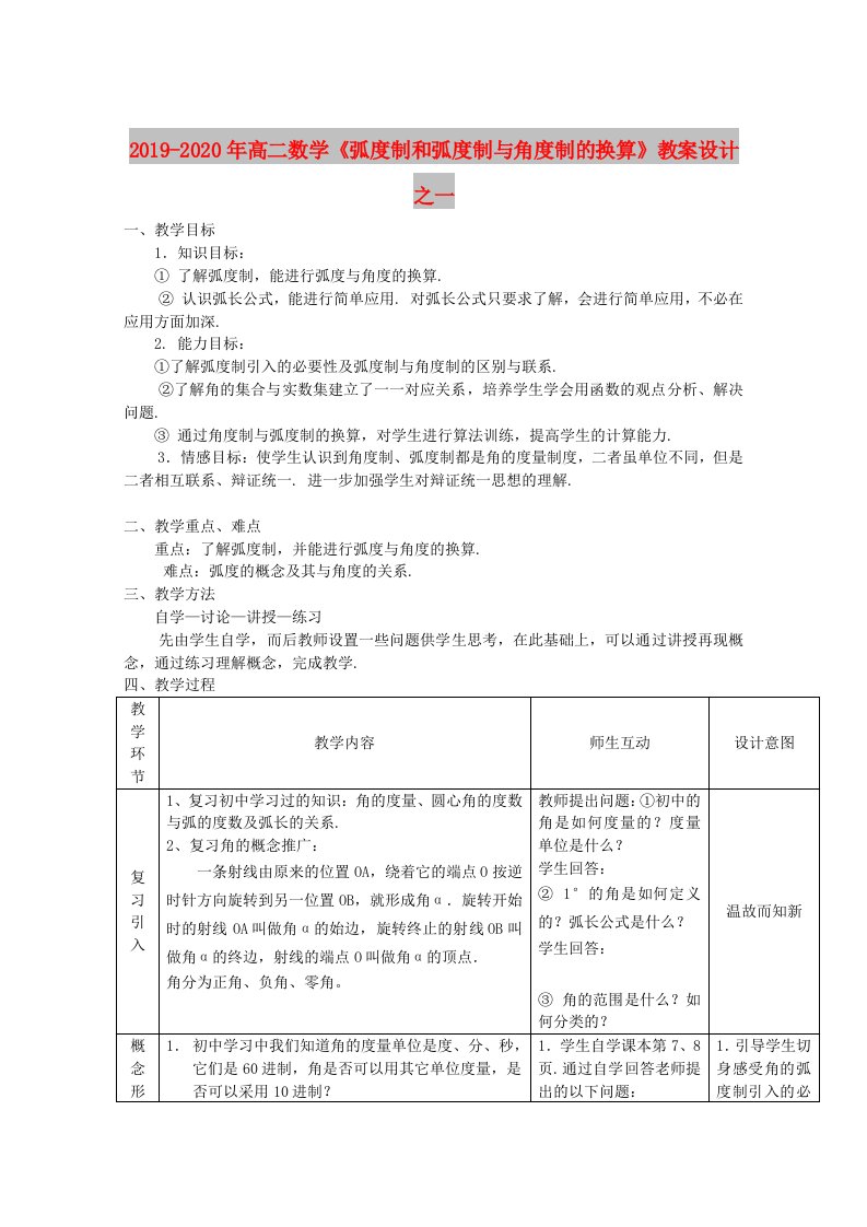 2019-2020年高二数学《弧度制和弧度制与角度制的换算》教案设计之一