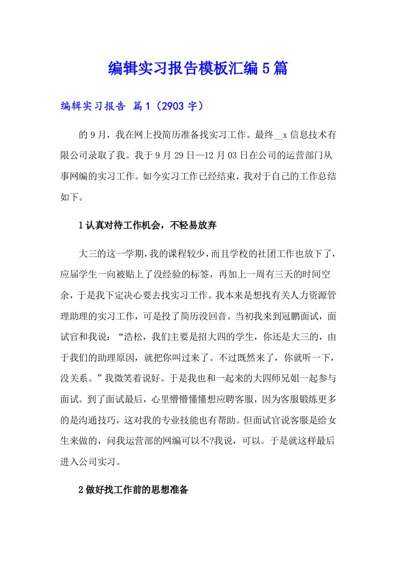 编辑实习报告模板汇编5篇