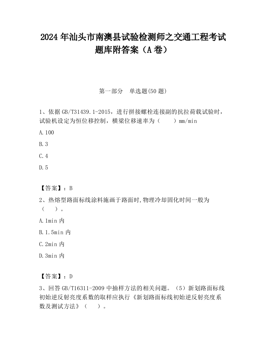 2024年汕头市南澳县试验检测师之交通工程考试题库附答案（A卷）