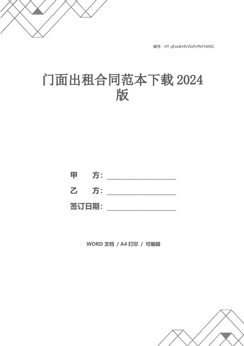 门面出租合同范本2021版