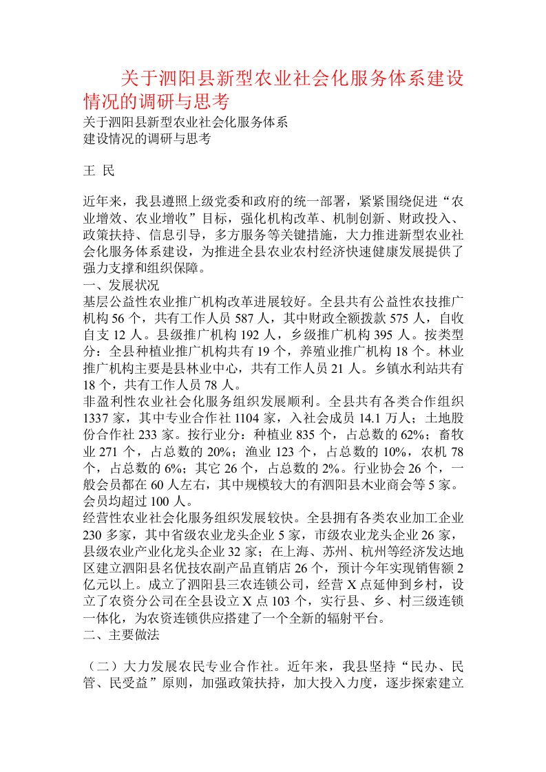 关于泗阳县新型农业社会化服务体系建设情况的调研与思考