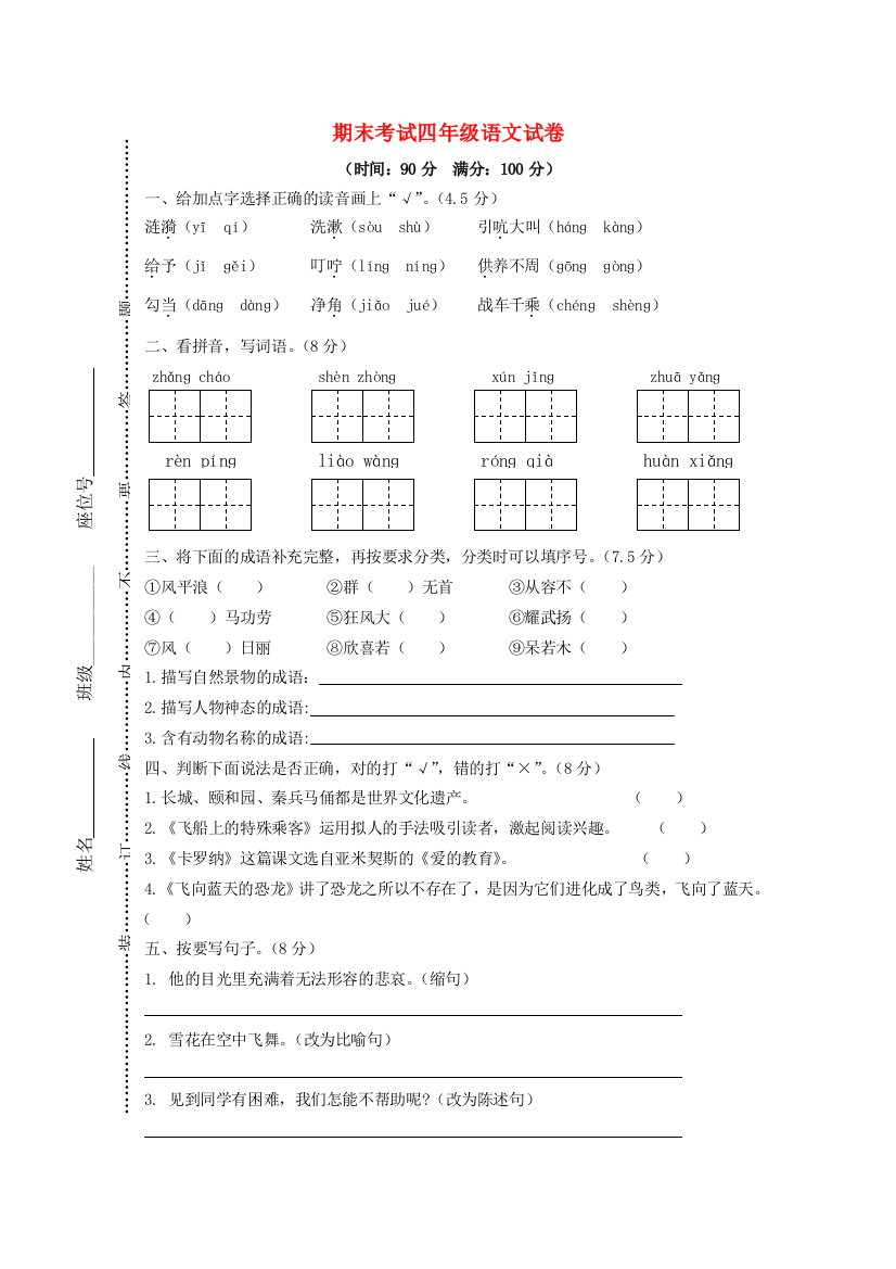 学年四年级语文上学期期末考试试卷