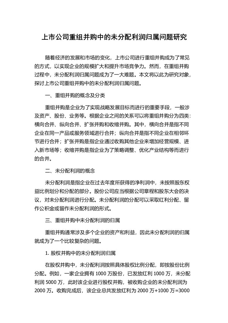 上市公司重组并购中的未分配利润归属问题研究