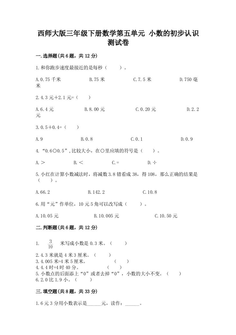 西师大版三年级下册数学第五单元-小数的初步认识-测试卷含完整答案(各地真题)