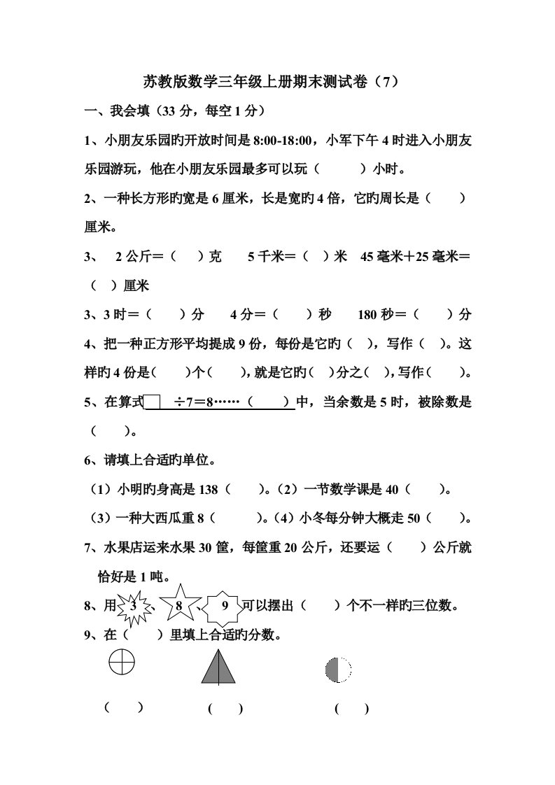 苏教版小学三年级数学上期末试卷