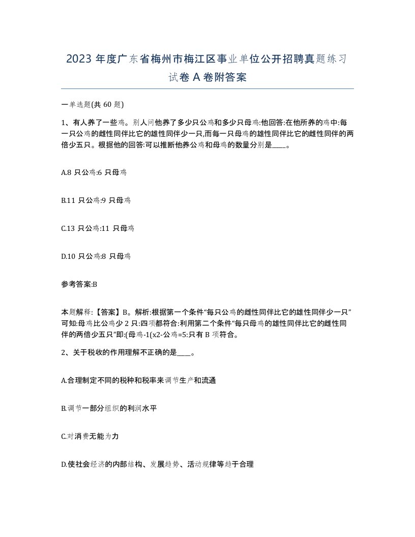 2023年度广东省梅州市梅江区事业单位公开招聘真题练习试卷A卷附答案