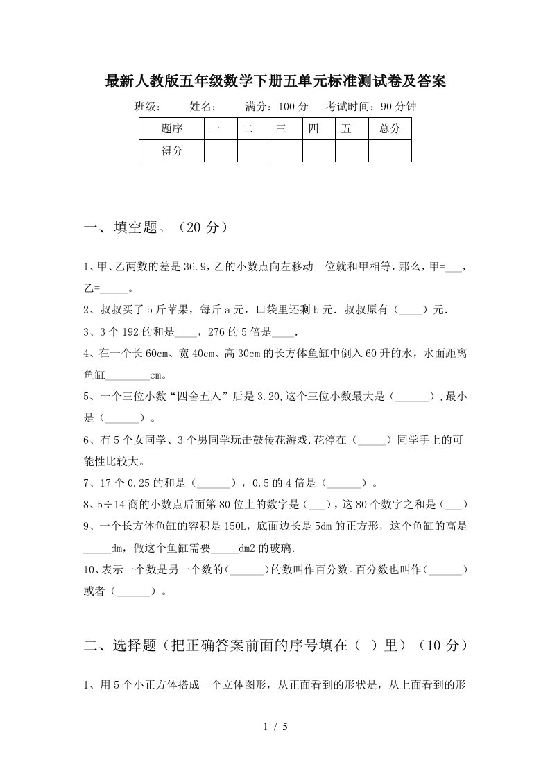 最新人教版五年级数学下册五单元标准测试卷及答案