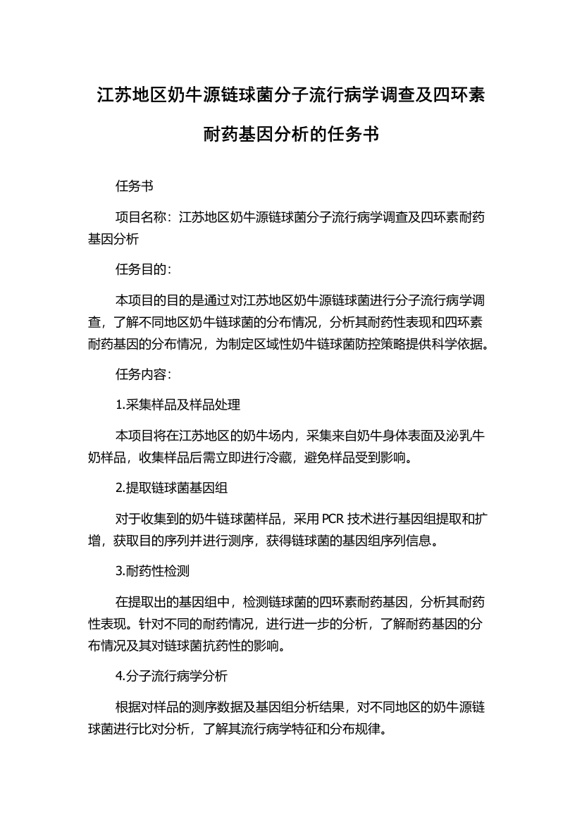 江苏地区奶牛源链球菌分子流行病学调查及四环素耐药基因分析的任务书