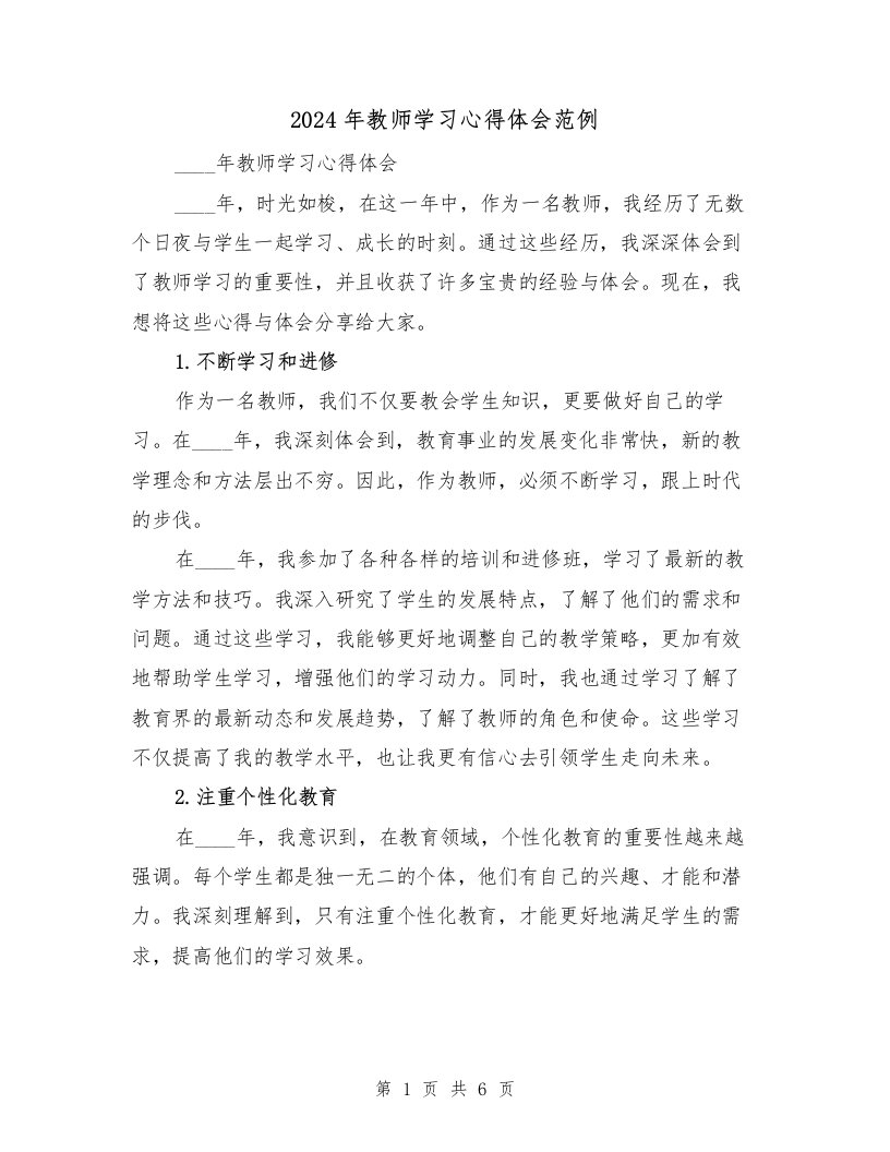 2024年教师学习心得体会范例（2篇）