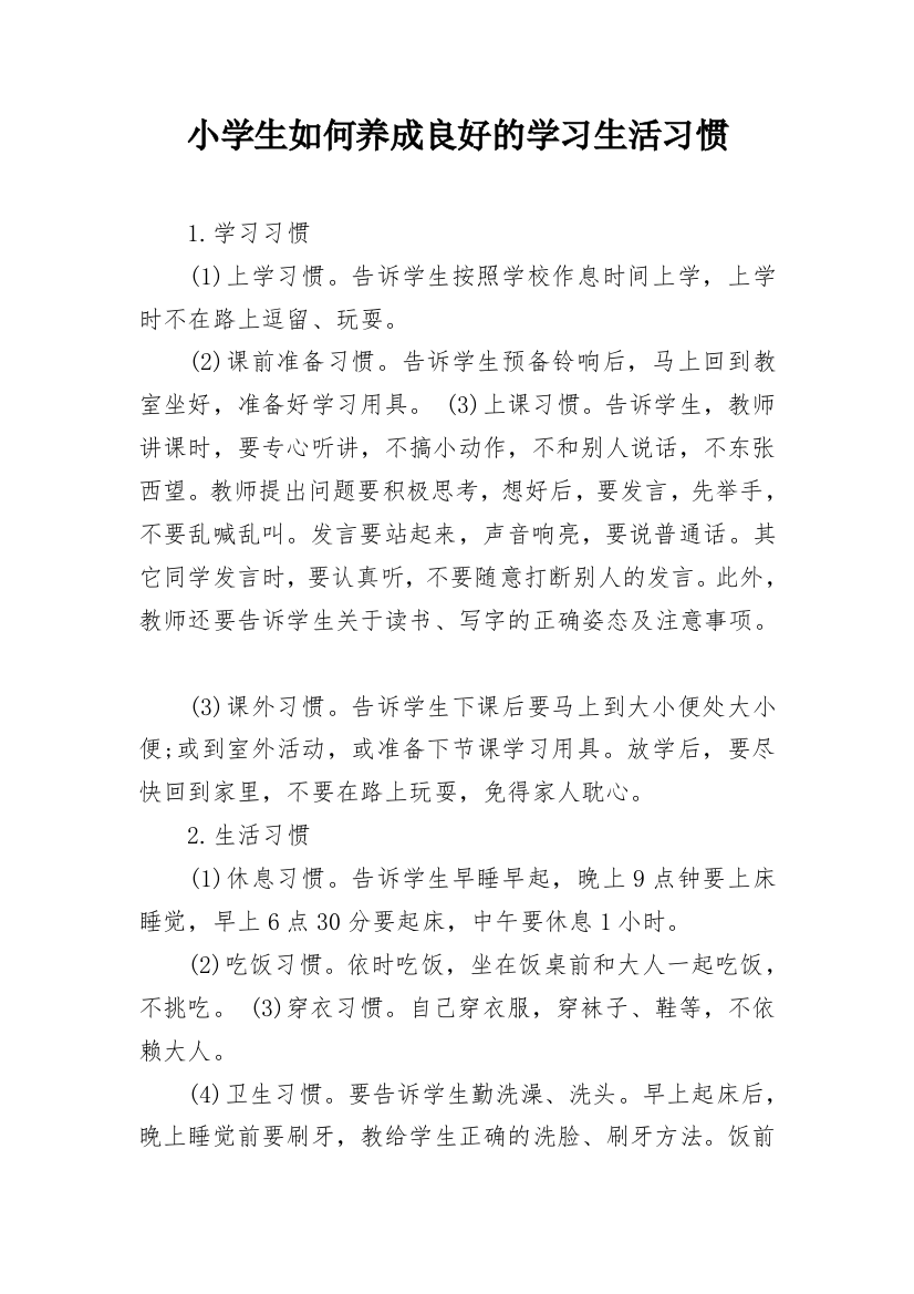 小学生如何养成良好的学习生活习惯