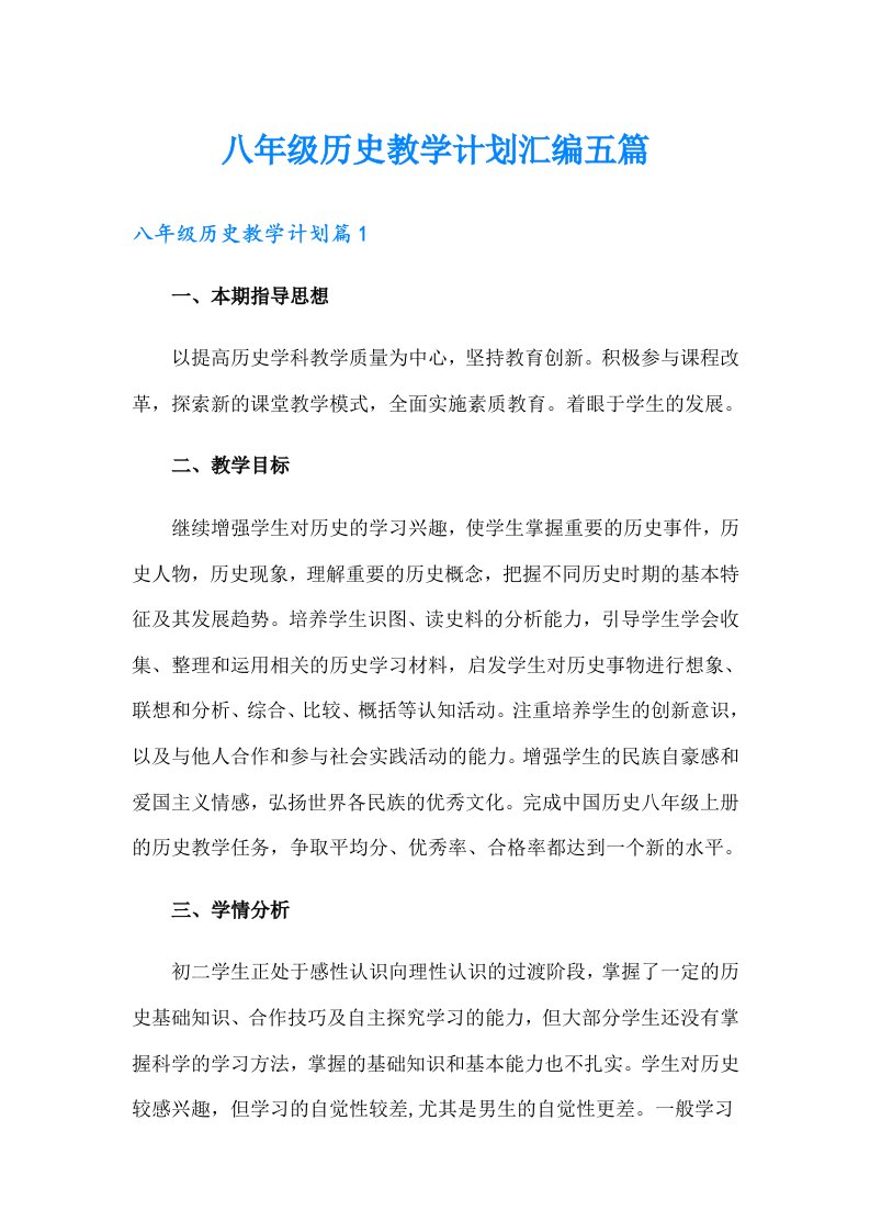 八年级历史教学计划汇编五篇