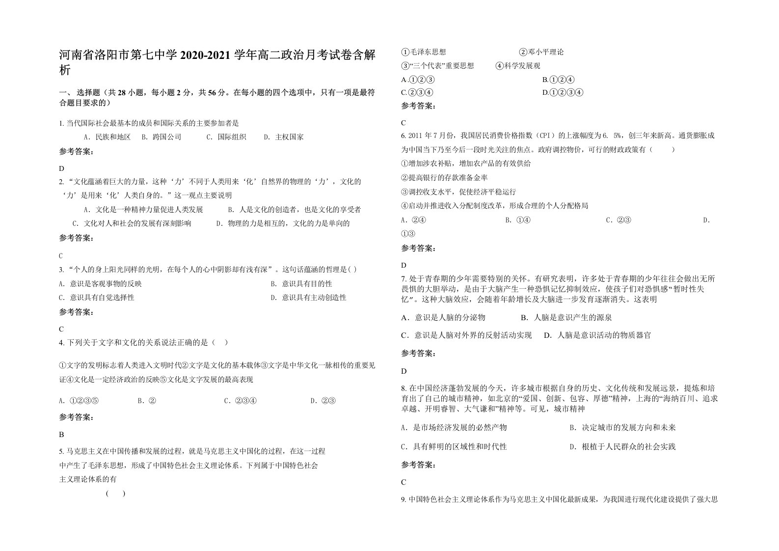 河南省洛阳市第七中学2020-2021学年高二政治月考试卷含解析