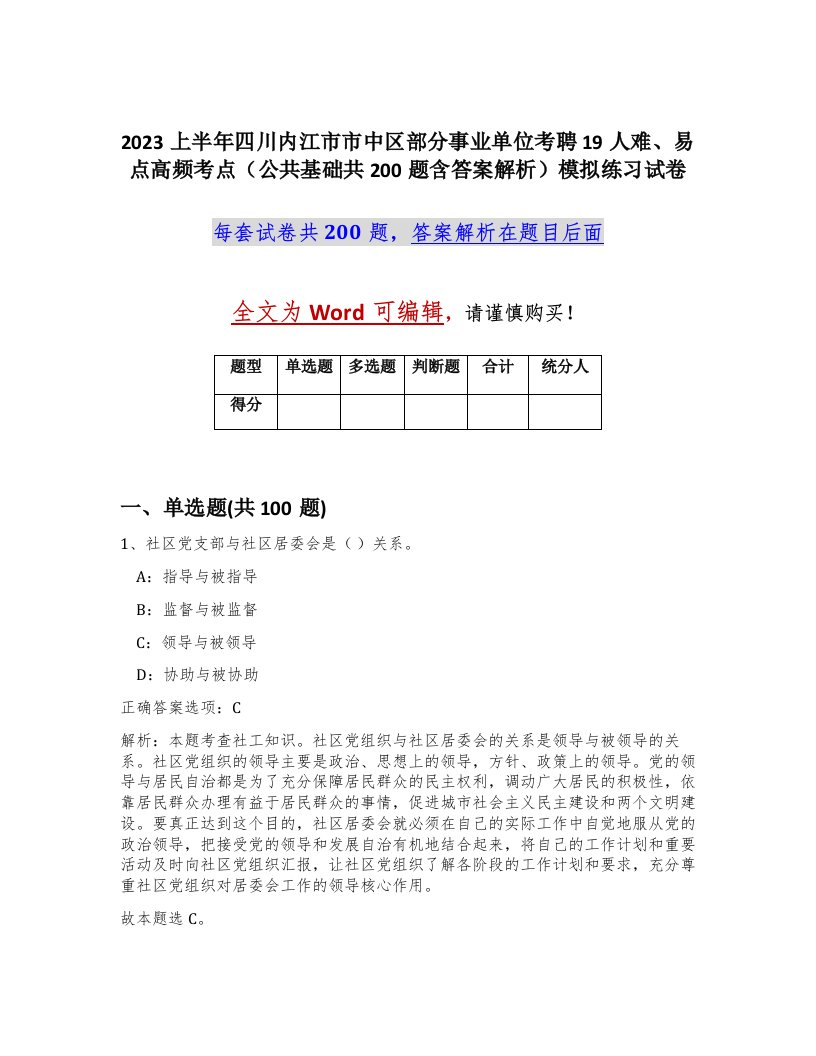 2023上半年四川内江市市中区部分事业单位考聘19人难易点高频考点公共基础共200题含答案解析模拟练习试卷