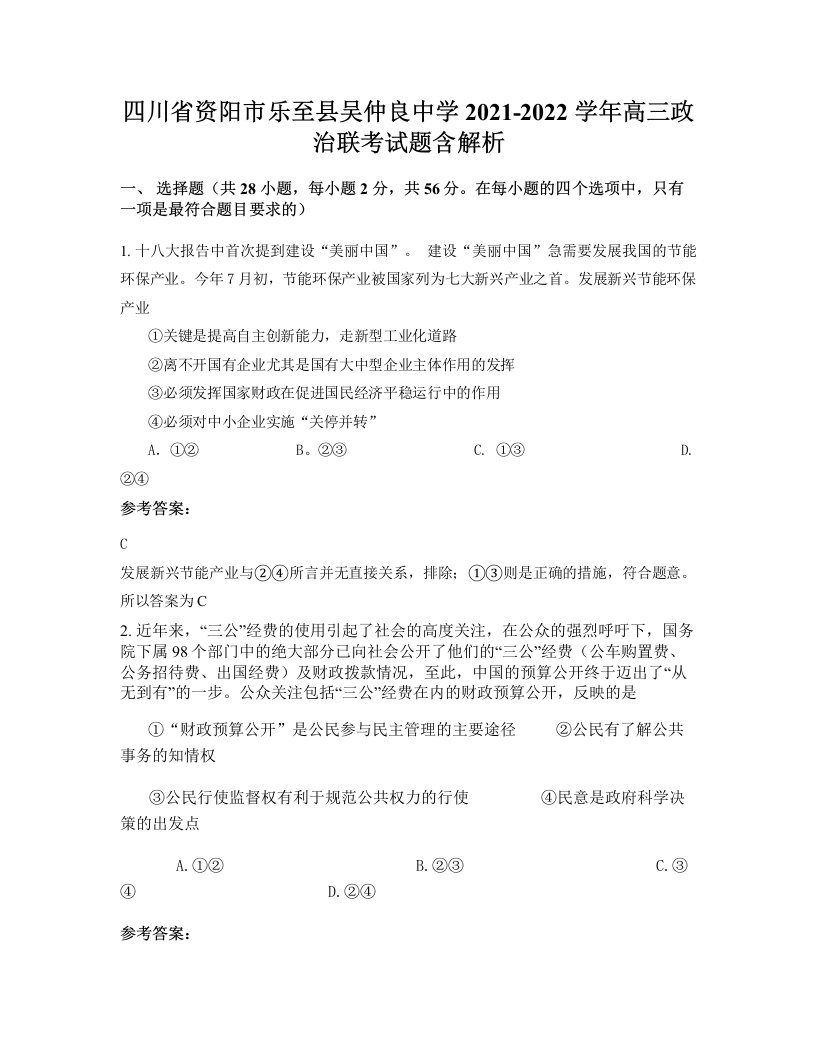 四川省资阳市乐至县吴仲良中学2021-2022学年高三政治联考试题含解析