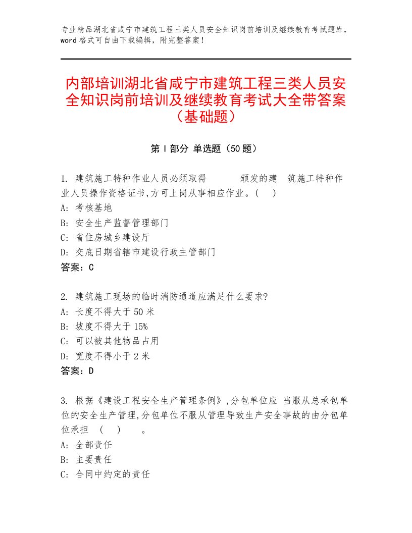 内部培训湖北省咸宁市建筑工程三类人员安全知识岗前培训及继续教育考试大全带答案（基础题）