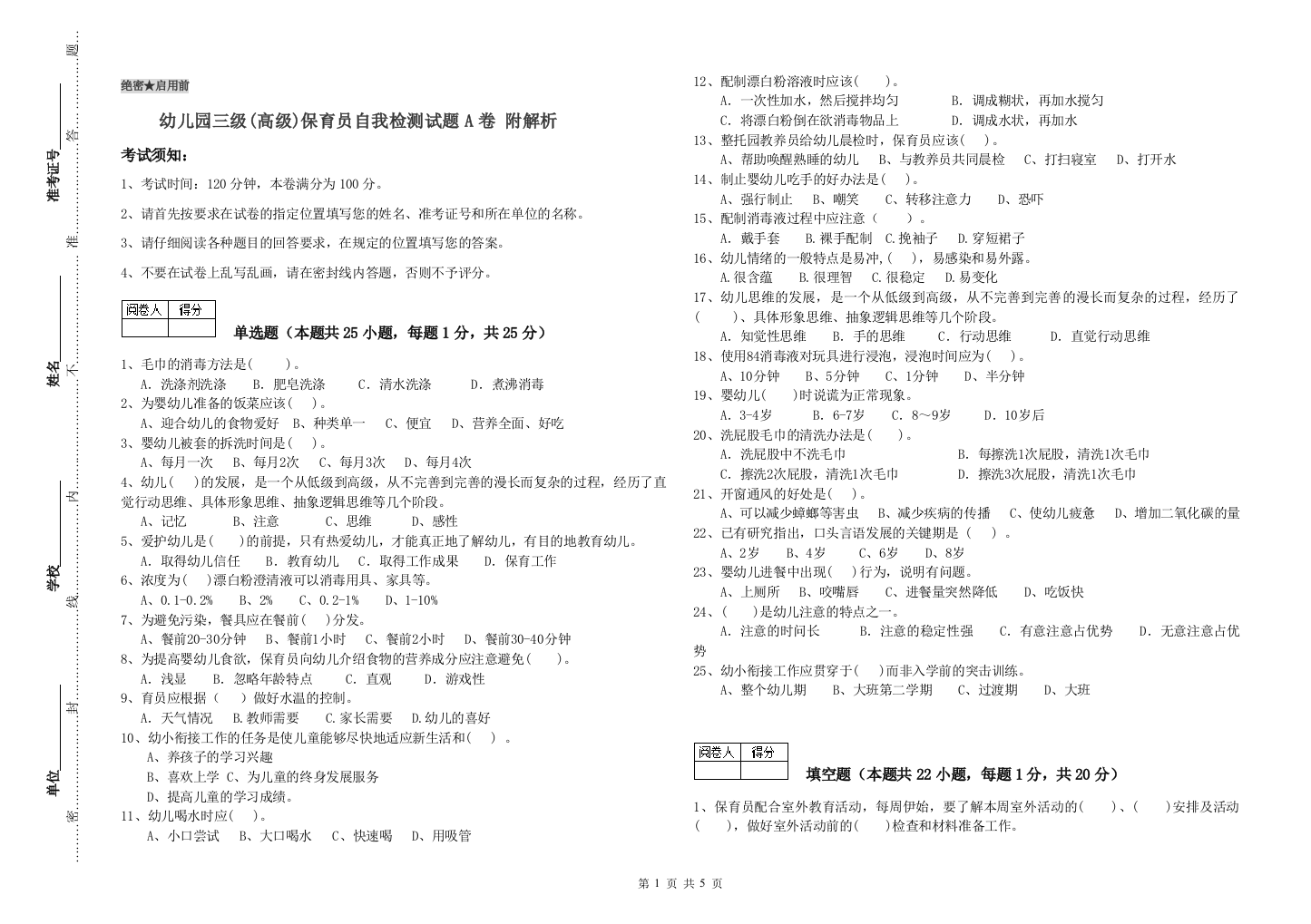 幼儿园三级(高级)保育员自我检测试题A卷-附解析