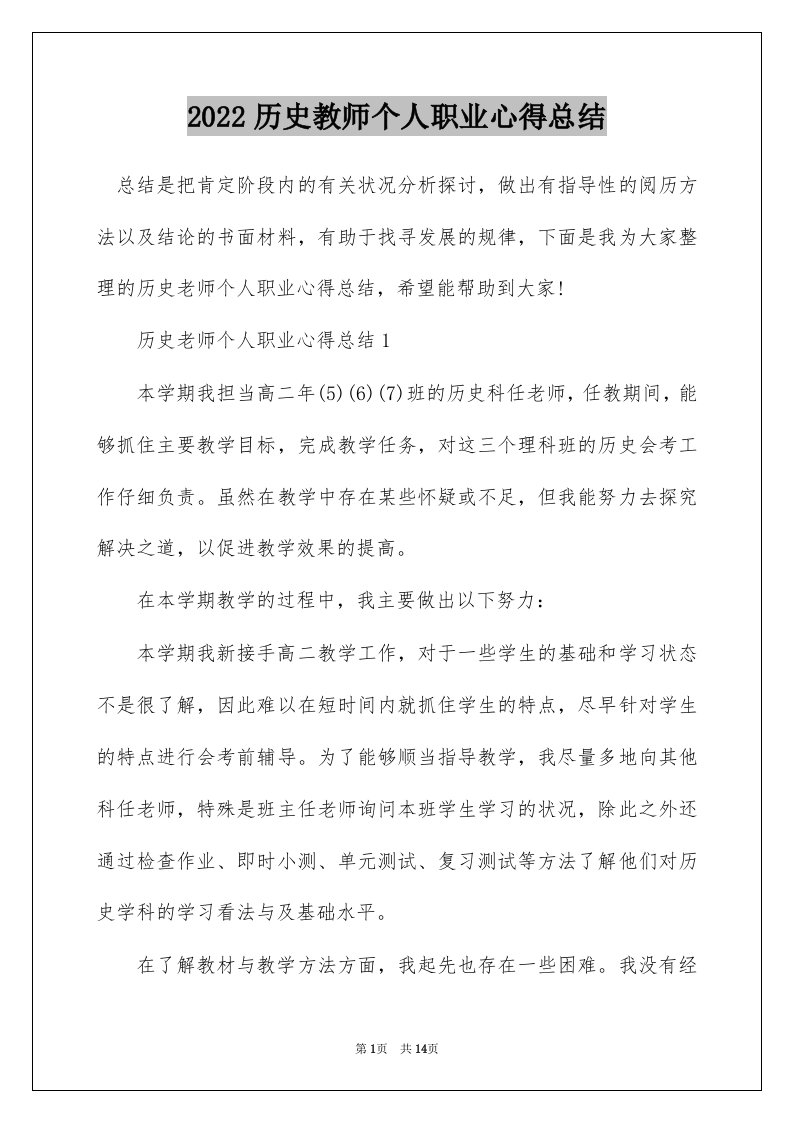 2022历史教师个人职业心得总结