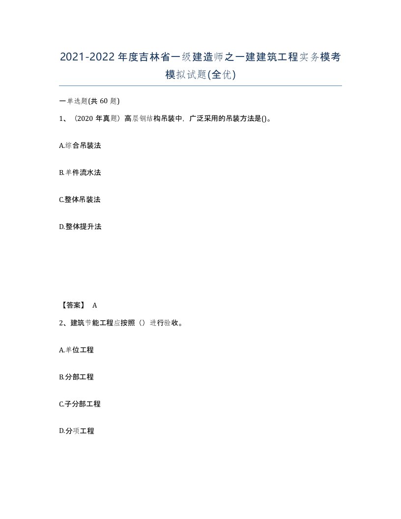 2021-2022年度吉林省一级建造师之一建建筑工程实务模考模拟试题全优