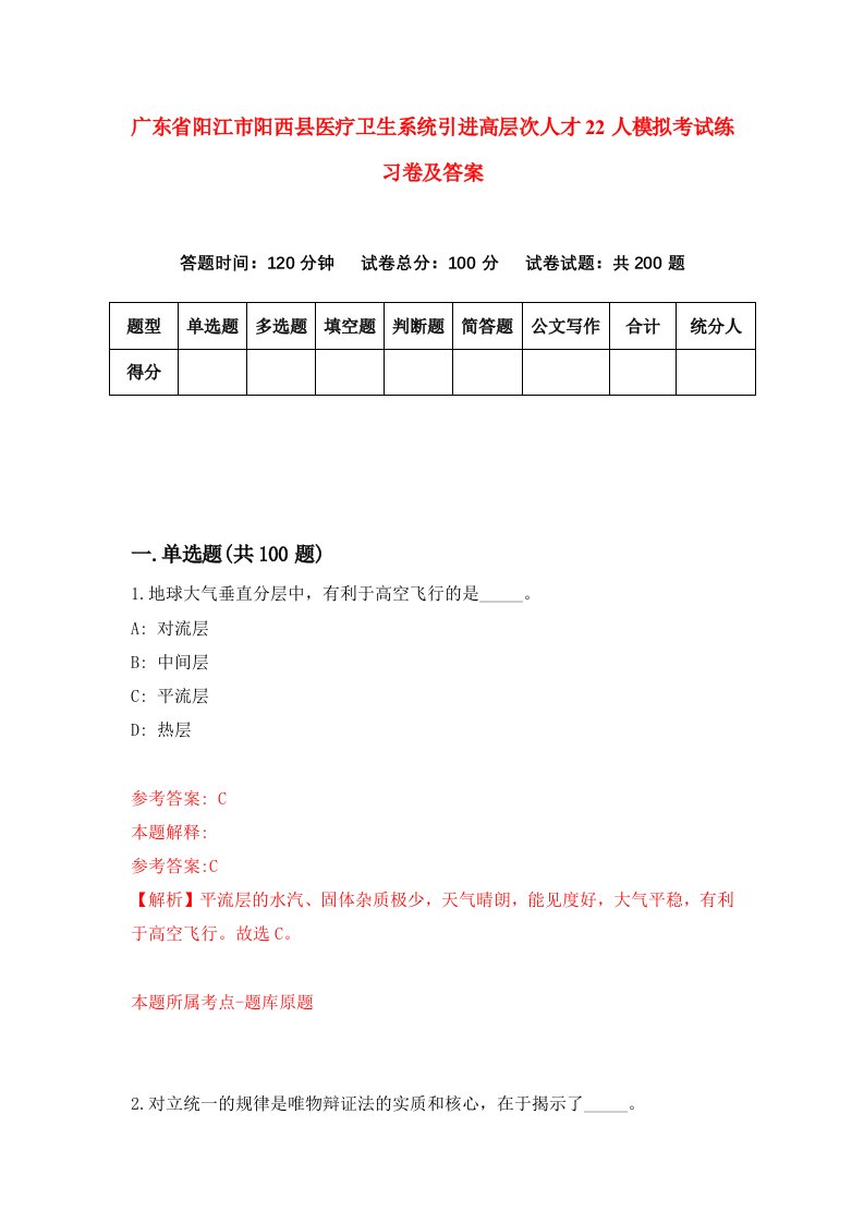 广东省阳江市阳西县医疗卫生系统引进高层次人才22人模拟考试练习卷及答案0