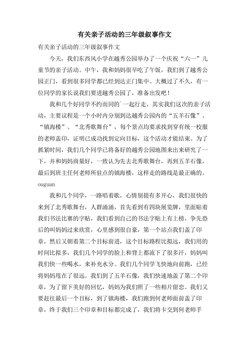 有关亲子活动的三年级叙事作文