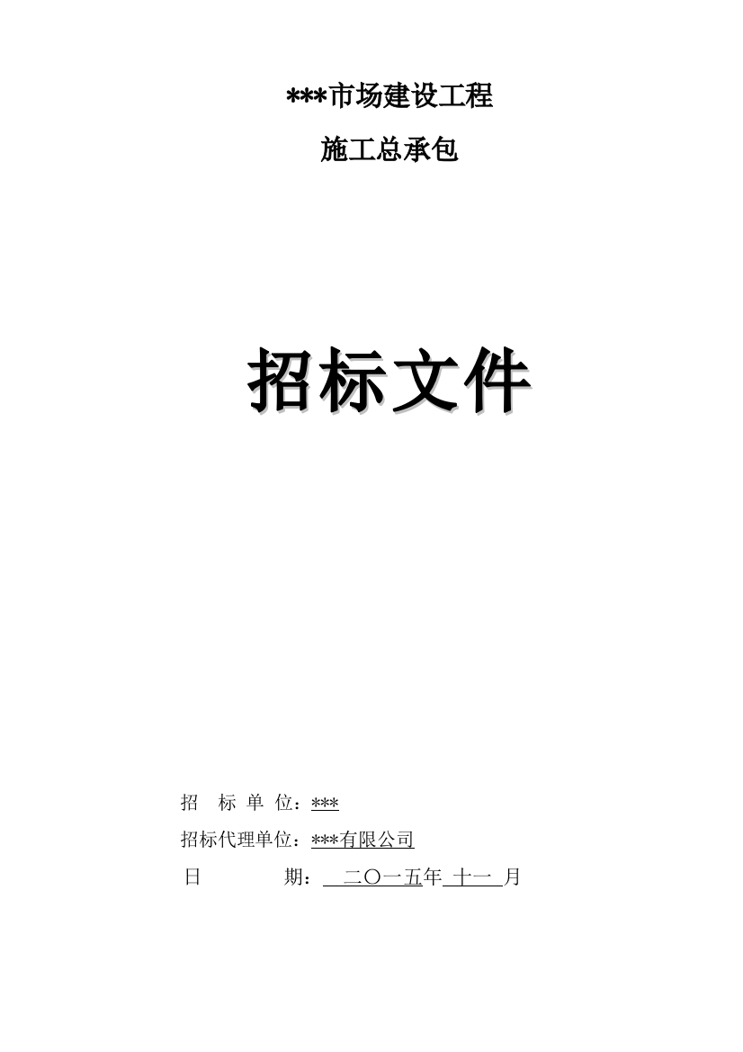 2015年农贸市场建设工程招标文件