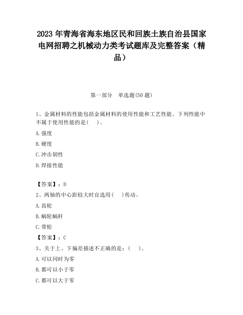 2023年青海省海东地区民和回族土族自治县国家电网招聘之机械动力类考试题库及完整答案（精品）