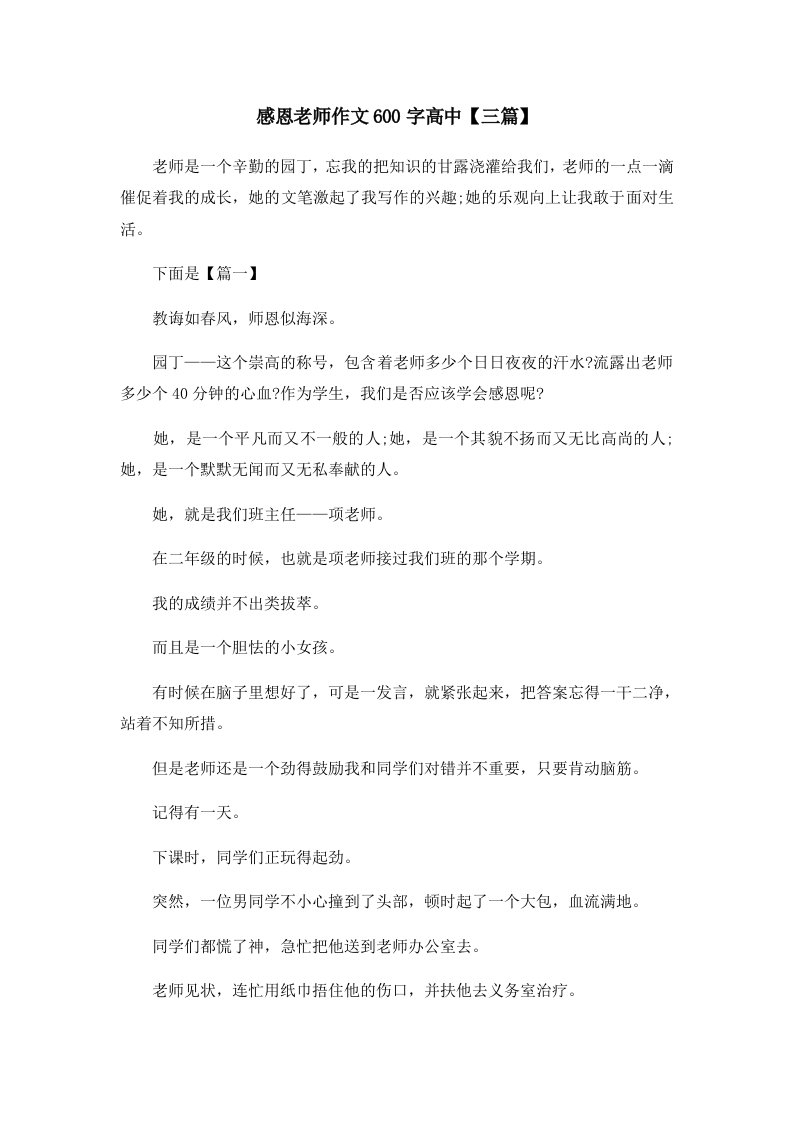 感恩老师作文600字高中三篇