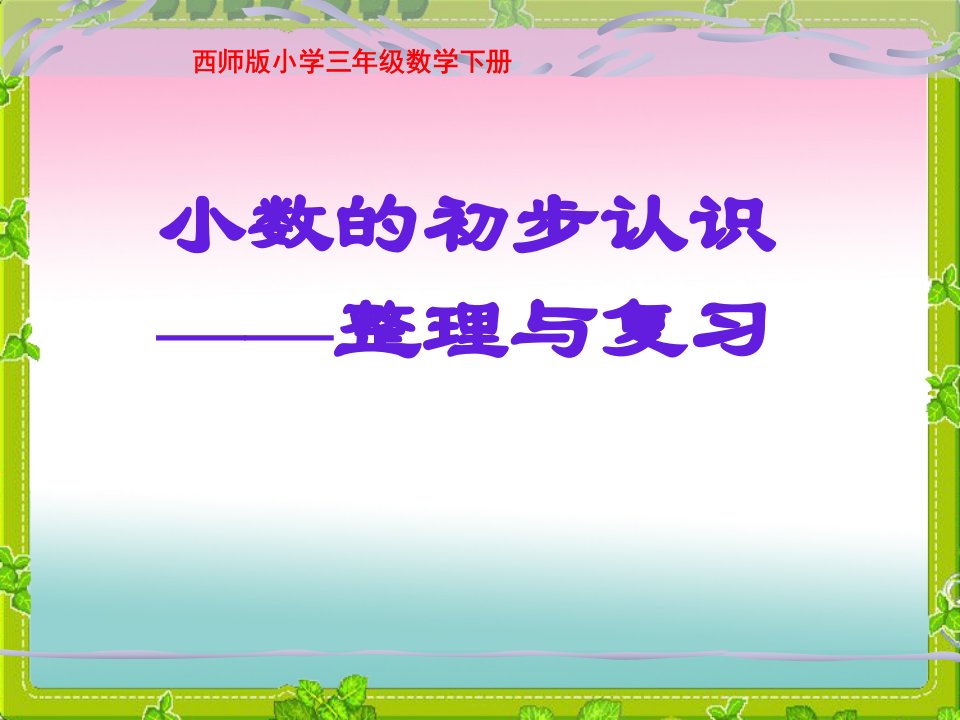 西师大版小学数学三年级下册7.4总复习-小数的初步认识ppt课件