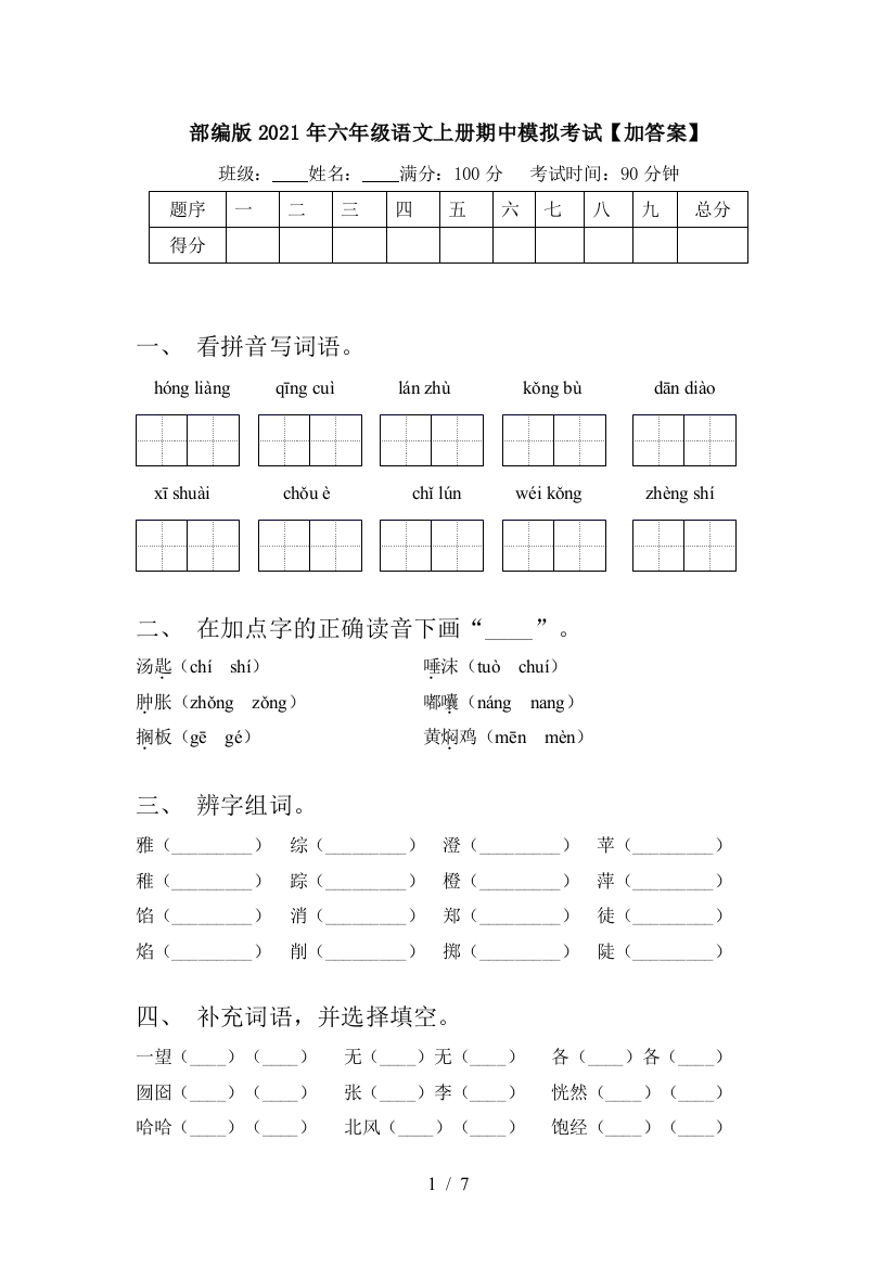 部编版2021年六年级语文上册期中模拟考试【加答案】