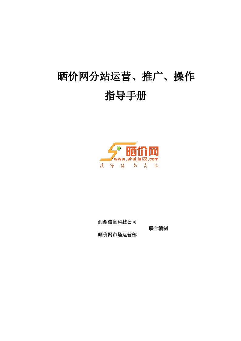 晒价网分站运营推广操作指导手册