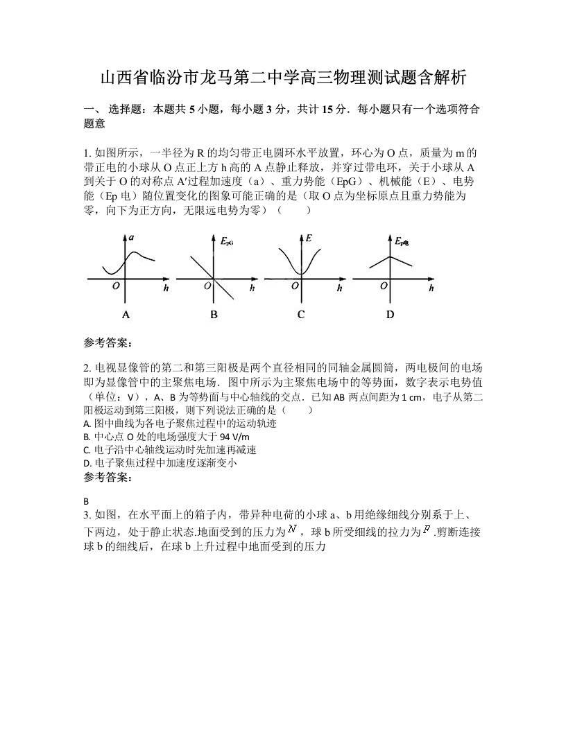 山西省临汾市龙马第二中学高三物理测试题含解析