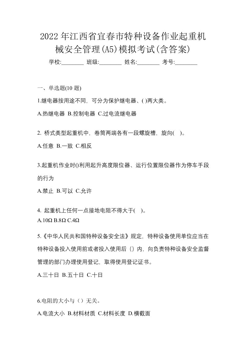 2022年江西省宜春市特种设备作业起重机械安全管理A5模拟考试含答案